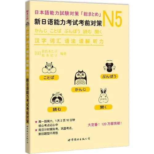 JLPT BJT Traing Leaning Book of N5 Chinese characters, vocabulary, grammar, reading comprehension, and listening: Pre-test