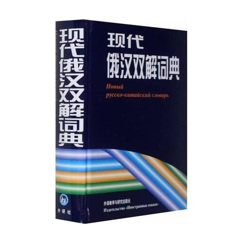 Chinese Russian Dictionary Book for Chinese starter learners ,pin yin learners book gift .Chinese to Russian book