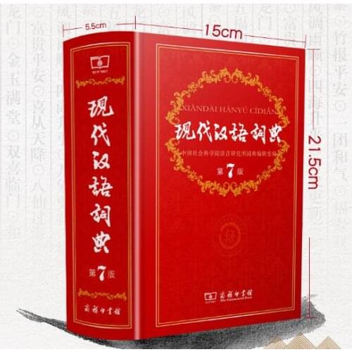 Modern Chinese dictionary the 7th Edition the latest edition compiled by the Department of Chinese for primary school students