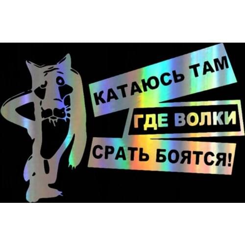 Wavehands 15*10cm Car Sticker Vinyl Wolves Are Afraid of Shit Funny Sticker Decal Reflective Laser Car Styling 3D Sticker