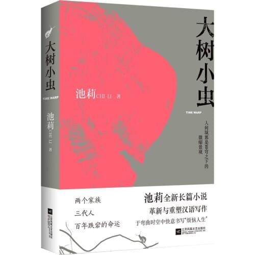 Chinese contemporary novel book:Big tree bug Chi Li works