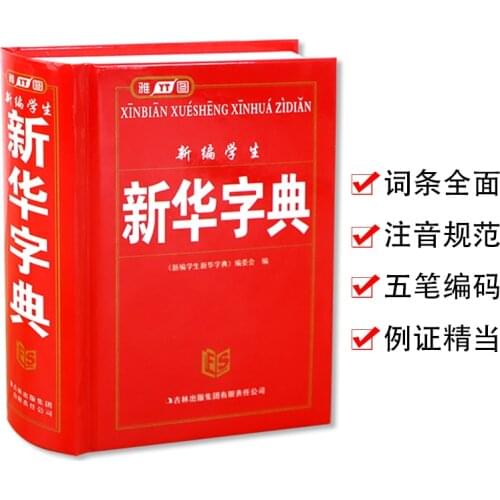 Xinhua Dictionary for learning pin yin Pupils' new modern Chinese dictionary Language tool books 14.3x11.2 x3.1cm