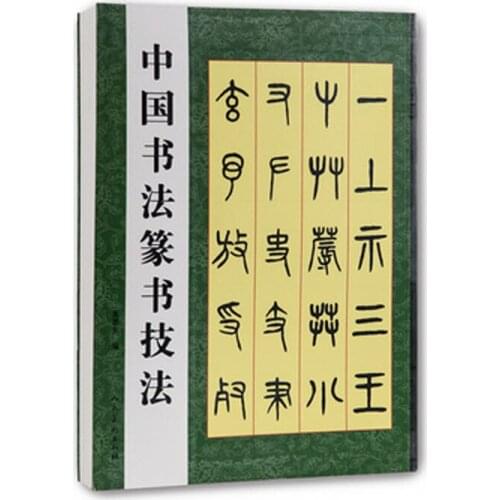 Chinese calligraphy and seal script techniques brush writing book From introduction to mastery