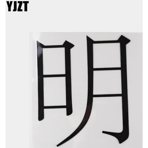 YJZT 12CM×13.9CM Personality Bright Decal Chinese Characters Vinyl Car Stickers 13D-0675