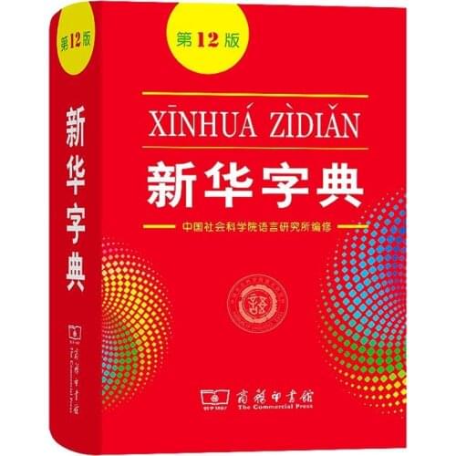 2021 New Xin Hua Zi Dian 12th Edition Chinese Xinhua Dictionary for Primary School Students/Chinese Learners