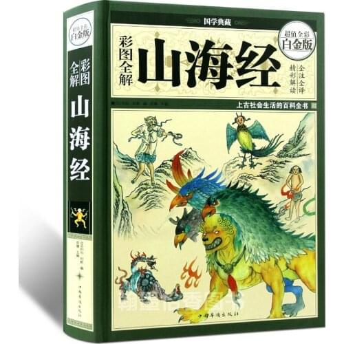 New Arrival Hard Cover Chinese the Classic of Mountains and Rivers book Chinese classic myth story book for children adult
