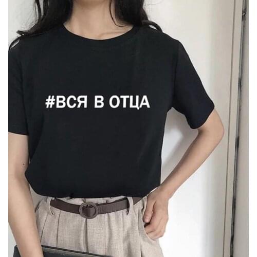 All In Dad Russian Letter Print for Female T Shirts Graphic Tees Women Round Neck Short Sleeve Summer Clothing Streetwear Tops