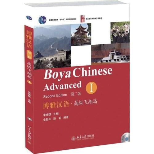 Boya Chinese Advanced Volume 1 Learn Chinese Textbook Foreigners Learn Chinese Second Edition