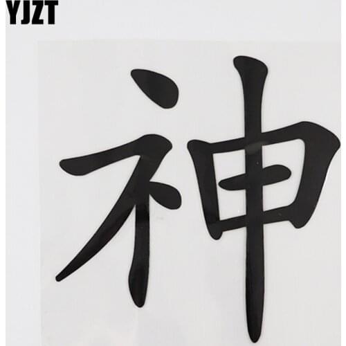 YJZT 11.9CM*11.9CM Vinyl Chinese Characters God Hieroglyphics Decal Car Stickers 13D-0416