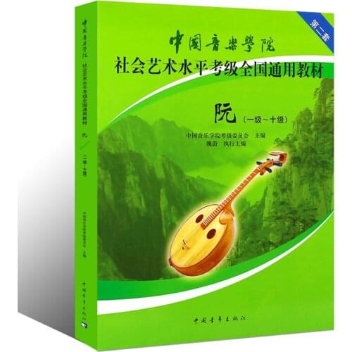 Chinese Conservatory of Music Ruan Exam Textbook Level 1-10 Social Art Level Examination Book