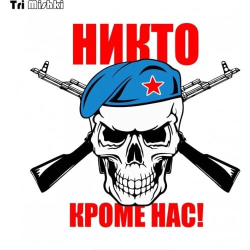 Tri Mishki WCS256 14.5x14cm Nobody except us! Airborne Skull funny colorful car stickers auto automobile decals