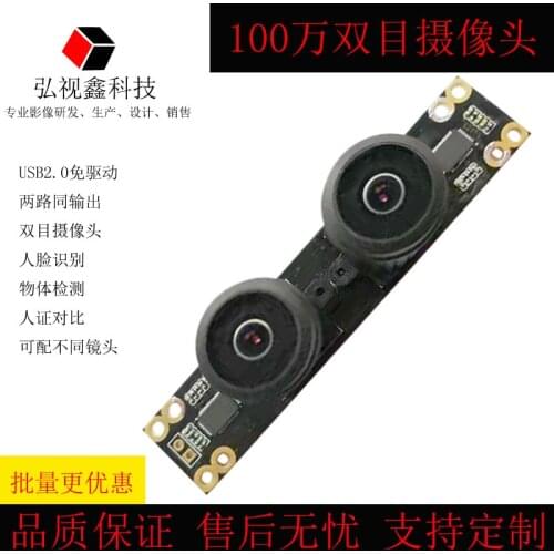 1 Million Pixel USB Driver-free Binocular Face Recognition Object Detection Two-way Output Camera Module