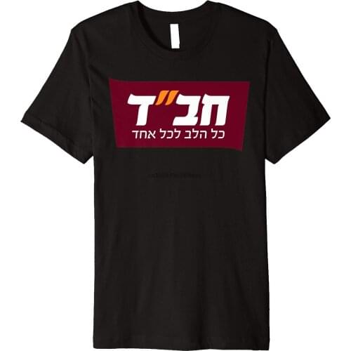 Chabad For Every Jew Hebrew Logo Lubavitch Rebbe T-shirt Premium T-Shirt
