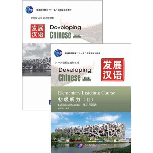Elementary Listening Course ⅠI Developing Chinese (2nd Ed) (Including “Exercises and Activities” & “Scripts and Answers”) Book