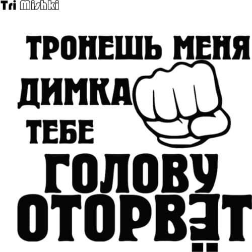 Tri Mishki HZX951 15*16cm You touch me guys come head blow off car sticker auto Windscreen Vinyl Decals Accessories Sticker