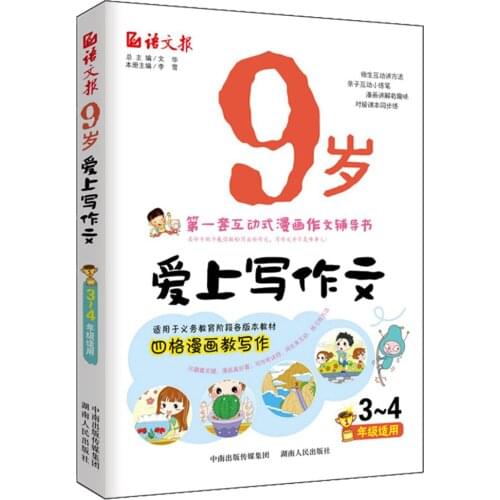 Writing/Primary Suitable For Four-Frame Comics Composition Class Teacher Recommended Composition Note Phonetic Version 9 Years