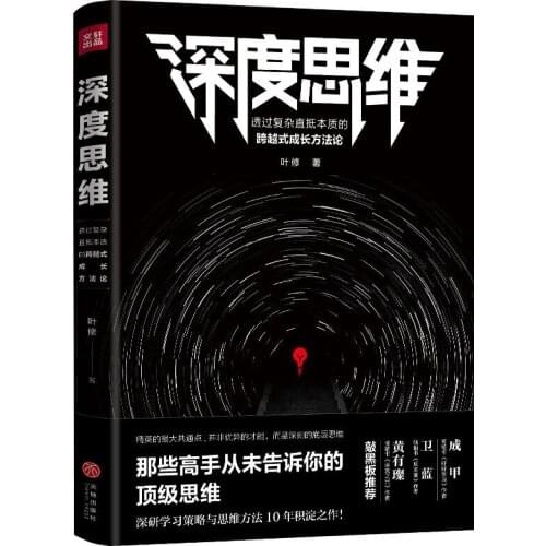 Genuine in-depth thinking: Ye Xius inspirational book on workplace success-AJ