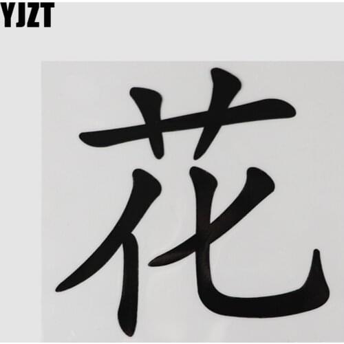 YJZT 12.2CM×11.8CM Flower Decal Chinese Characters Vinyl Car Stickers Black/Silver 13D-0671