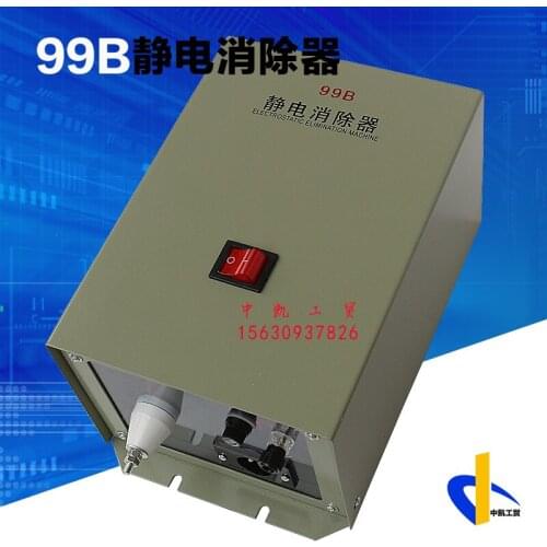 99B Type Electrostatic Elimination Bag Making Machine Slitting Machine Electrostatic Elimination Electrostatic Treatment Host