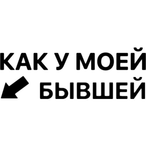 CS-1461#25*9cm Like my ex funny car sticker vinyl decal white/black for auto car stickers styling