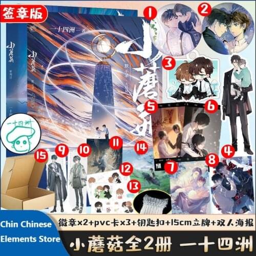 Official Yi Shi Si Zhou Novel Little Mushroom Xiao Mo Gu An Zhe Lu Feng Chinese BL Fiction With Key-chain Badge Figure Stand