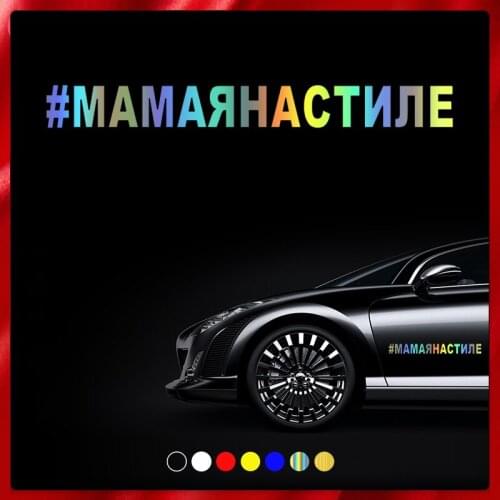 CS40017# Die-cut Vinyl Decal #МАМАЯНАСТИЛЕ Car Sticker Waterproof Auto Decors on Car Body Bumper Rear Window