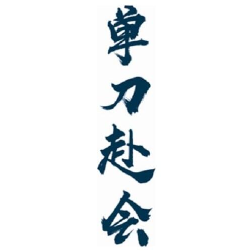 135MM×33MM Chinese tattoo stickers lasting single-handedly attending the meeting, text black and white tattoo stickers, waterpro