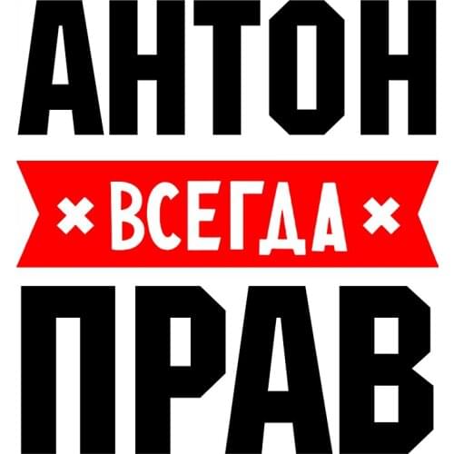 Rulemylife Anton always right private custom creative text stickers decoration accessories car stickers