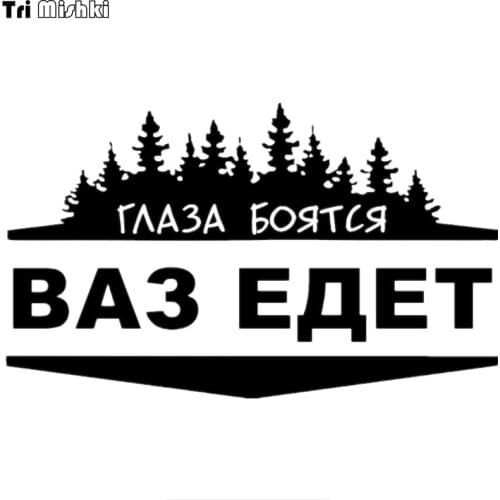 Tri Mishki HZX239 12*20cm 1-4 pieces funny car stickers eyes are afraid vaz goes auto car sticker