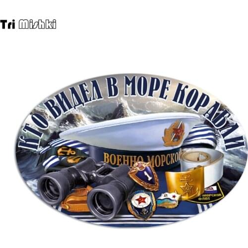 Tri Mishki WCS891 17x11cm Who saw ships in the sea MILITARY MARINE car sticker PVC coloful Decals Motorcycle Accessories sticker