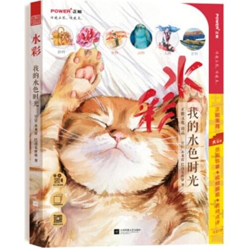 My water color time chinese watercolor painting drawing art book for adults