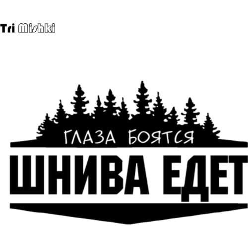 Tri Mishki 12.3*20cm 18.5*30cm forest car sticker eyes are afraid when shniva goes auto car stickers HZX050