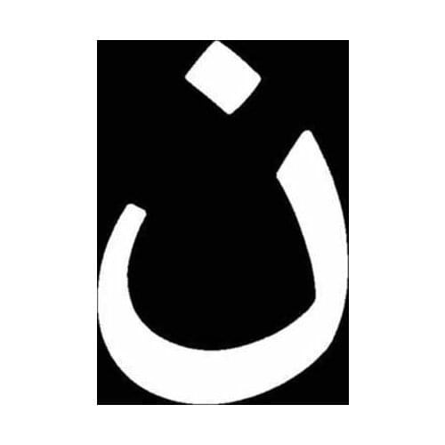 Personality Christian N Symbol Islamic Car Sticker Motorcycle Decal Window Waterproof Accessories PVC12cm X 8cm