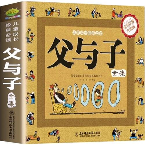 All 1 volume childrens growth classic must-read parent-child comics father and son full color phonetic upgraded version CI