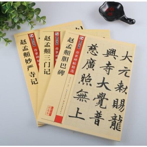 Zhao Mengfu brush calligraphy Chinese traditional characters stone inscription Rubbings book