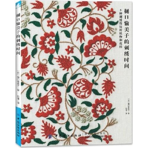 Yumiko Higuchi Embroidery Time Manual DIY Embroidery Tutorial Book Flower Plant Embroidery Pattern Book