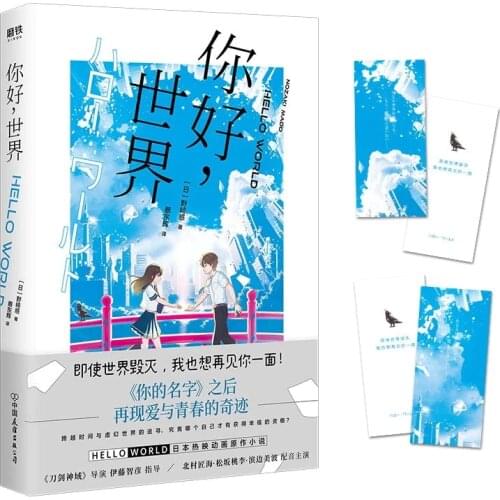 New Hello World Japanese Anime Novel Youth Literature Romance Novels Comic Fiction Books Chinese Version