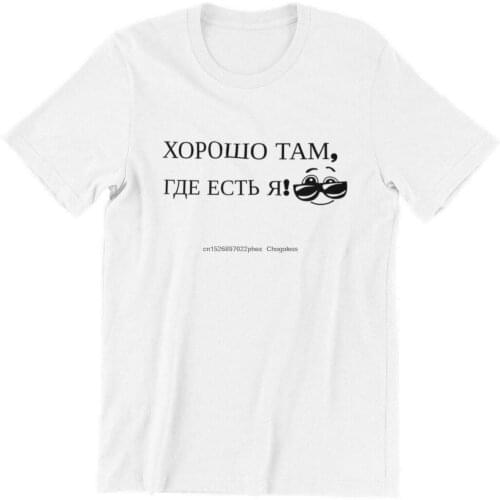 Russian Funny T-shirt Horosho Tam Gde Jest Ja T-Shirt 100% Cotton DTG printed