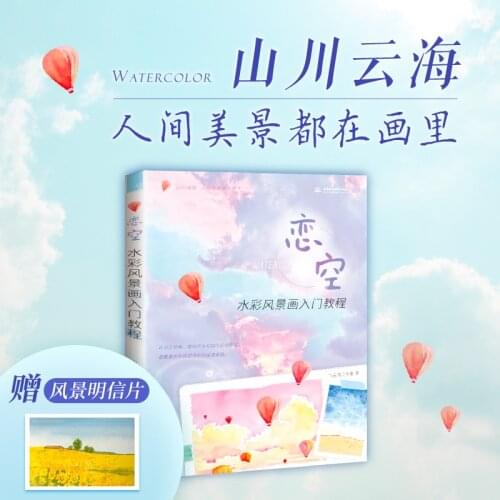 Love Sky Watercolor Landscape Painting Book Zero-based Beautiful Watercolor Sky Landscape Drawing Tutorial Books
