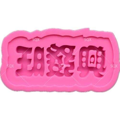 Font Fondant Cake Baking Molds,Moule Silicone,Cake Decorating Tools Pastry Tools Kitchen Accessories SQ15345