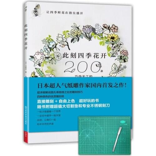 At the moment four seasons of flowers paper carving paper-cut book entry books mental decompression book adult coloring