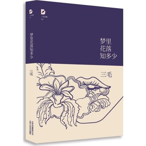 Never-flower in Never-dream meng li hua luo zhi duo shao By San Mao / Chinese Most Famous Story Fiction Book AC