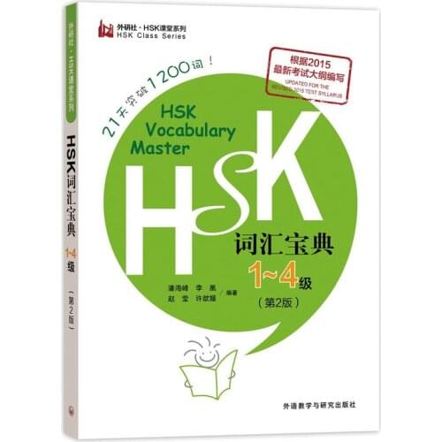 New HSK Classroom Series HSK Vocabulary Collection (Level 1-4) (2nd Edition)