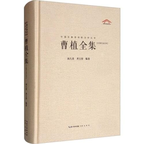 The Complete Works of Ancient Chinese Poets Cao Cao Cao Zhi Wang Wei Su Shi Quan Ji
