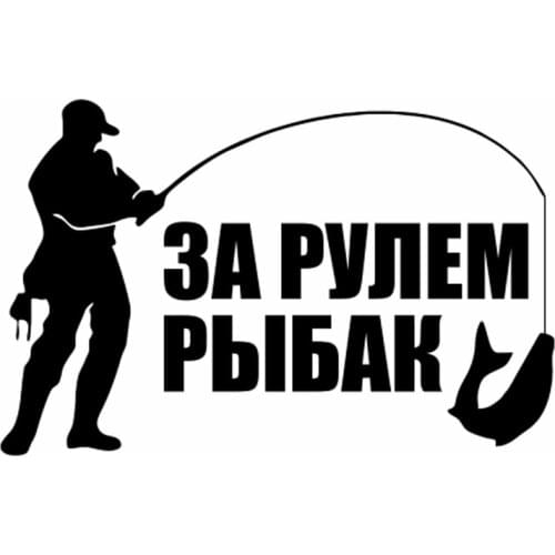 Russian Words Decal Fishing Man Car Sticker Simple Silhouette Removable Waterproof Rear Window Decor Black/silver CL435