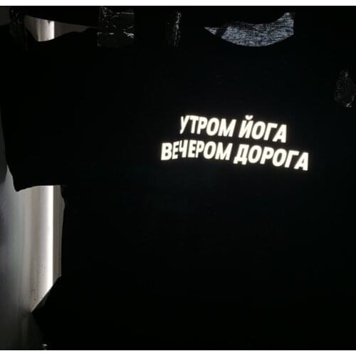 Summer reflective unisex t-shirt with Russian inscriptions утром Йога вечером Дорога