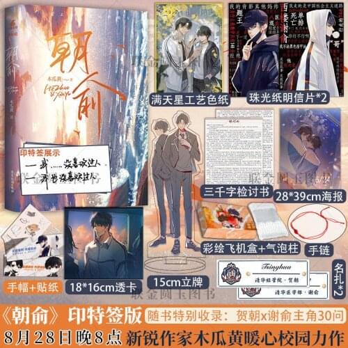 Official Mu Gua Huang Novel Zhao Yu Wei Zhuang Xue Zha He Zhao Xie Yu Chinese BL Fiction Present Figure Standee Collection Book