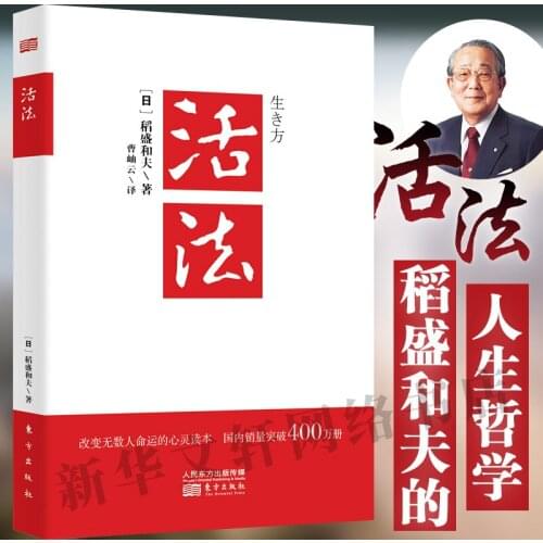 New Inamori Kazuos Life Philosophy Book Corporate Management Influence for young people Psychological success motivational book