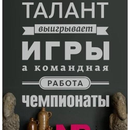 Free shipping The Russian language teamwork Vinyl Wall Decal Stickers , Russian companies office decorative wall stickers