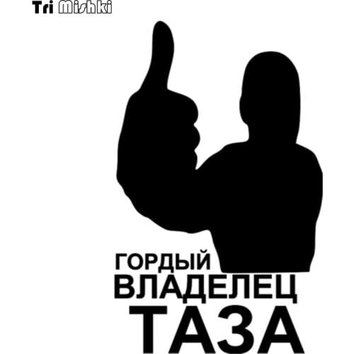 Tri Mishki HZX096 20*12.5cm 1-4 pieces car sticker the proud owner of taz Vinyl Decals Accessories sticker